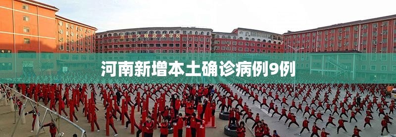 河南新增12例本土〃河南出现病例-第2张图片