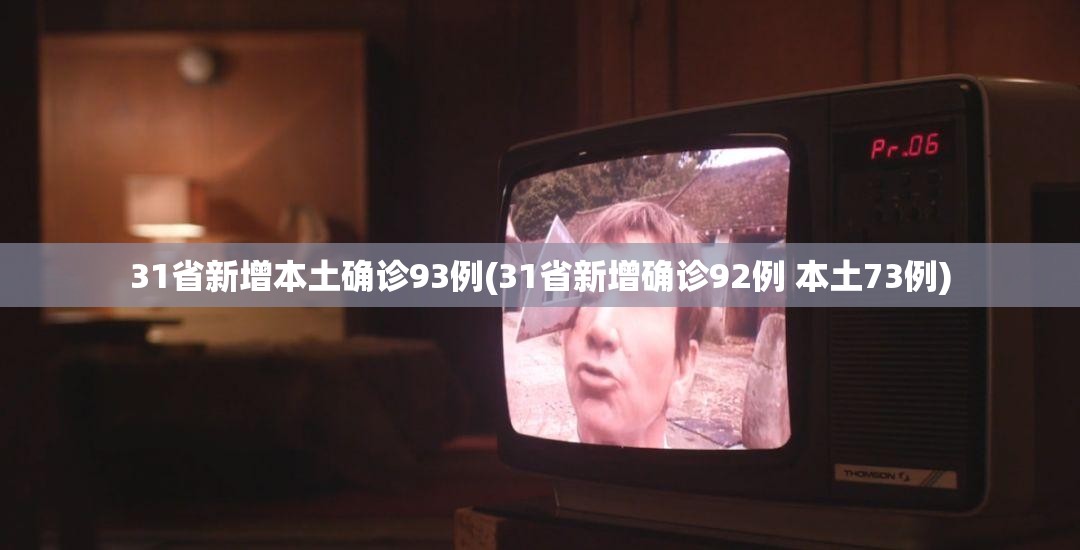 “31省区市新增60例本土确诊	” 31省区市新增53例本土确诊？-第2张图片