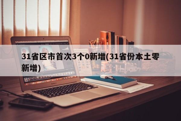 「31省新增3例确诊1例为本土病例」〃31省区市新增本土确诊71例-第1张图片