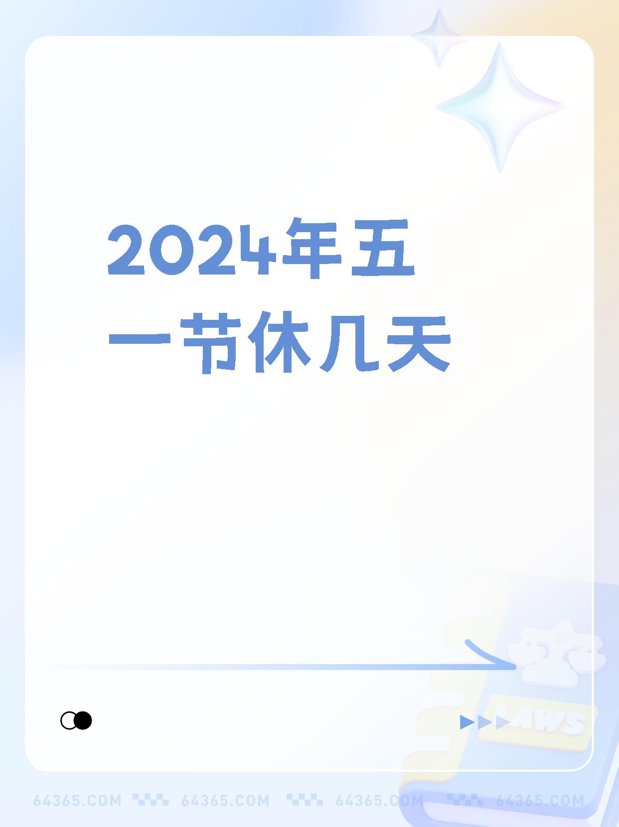 五一假期放假安排:5月1日至5月5日-五一放假节日安排-第1张图片