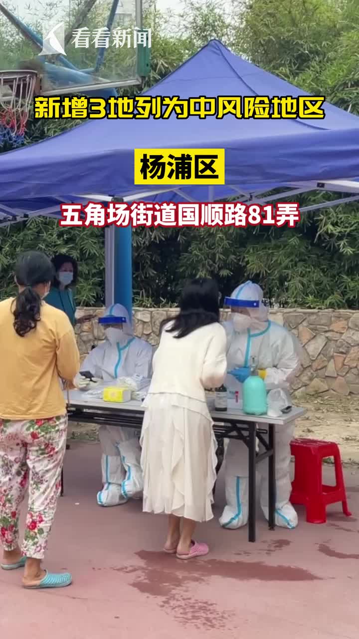 上海3地列为中风险,上海中1-第1张图片