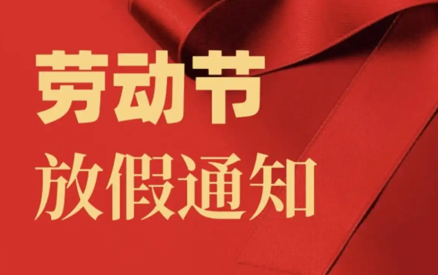 “今年五一节放假时间	” 今年五一节放假时间调整？-第2张图片