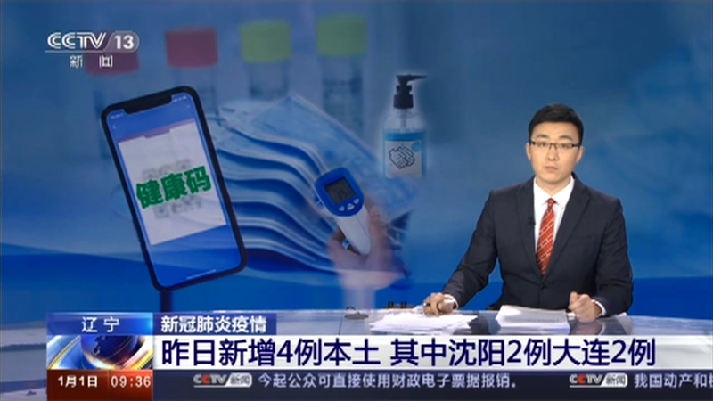 辽宁省新增2例本土确诊,辽宁新冠肺炎疫情-第1张图片