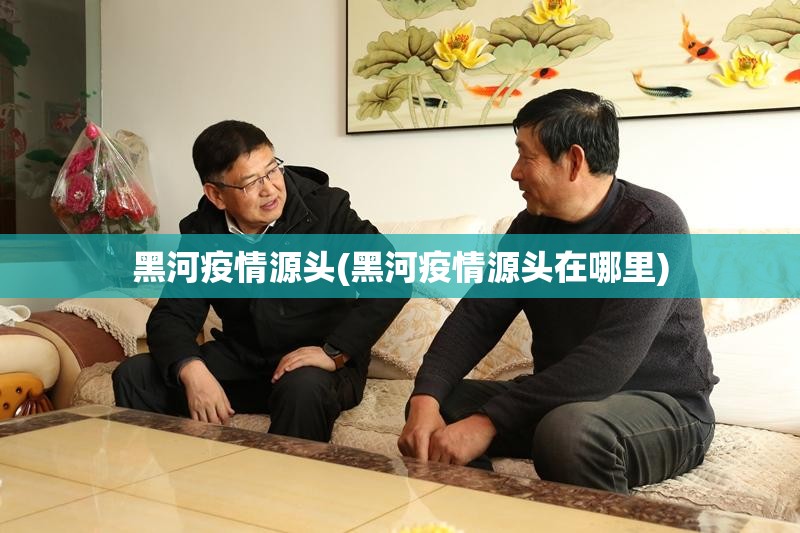 黑龙江新增本土确诊病例25例,黑龙江新增一例阳性感染者-第1张图片