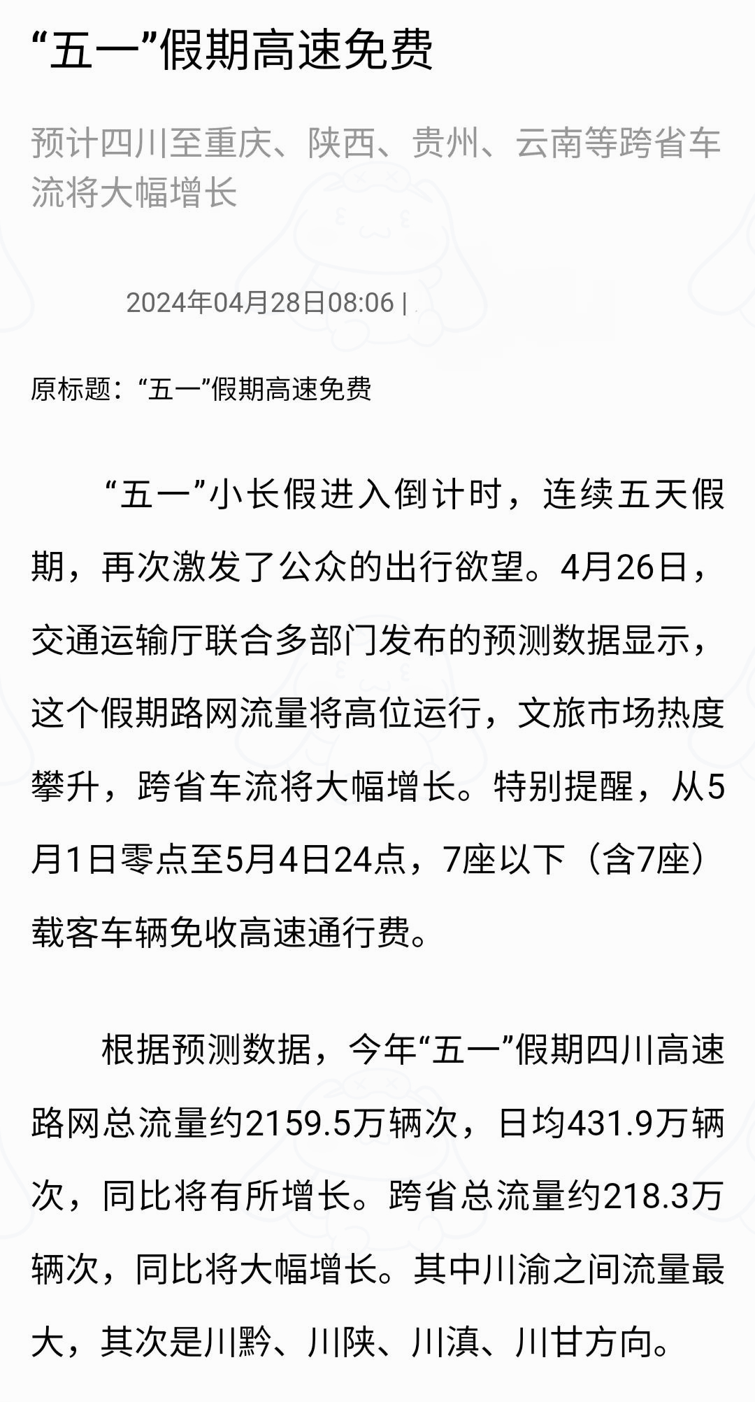 【五一高速免费到几号/五一高速免费到几号为止】-第1张图片