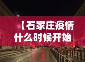 “石家庄最新疫情公布	” 石家庄疫情防控最新消息？-第2张图片