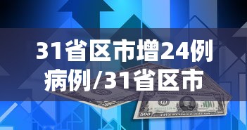 “31省区市新增确诊25例” 31省区市新增本土确诊？-第2张图片