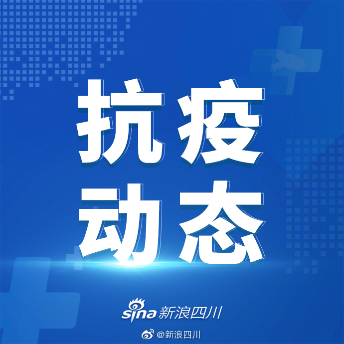 四川刚刚发生疫情-四川刚刚发布的最新新闻