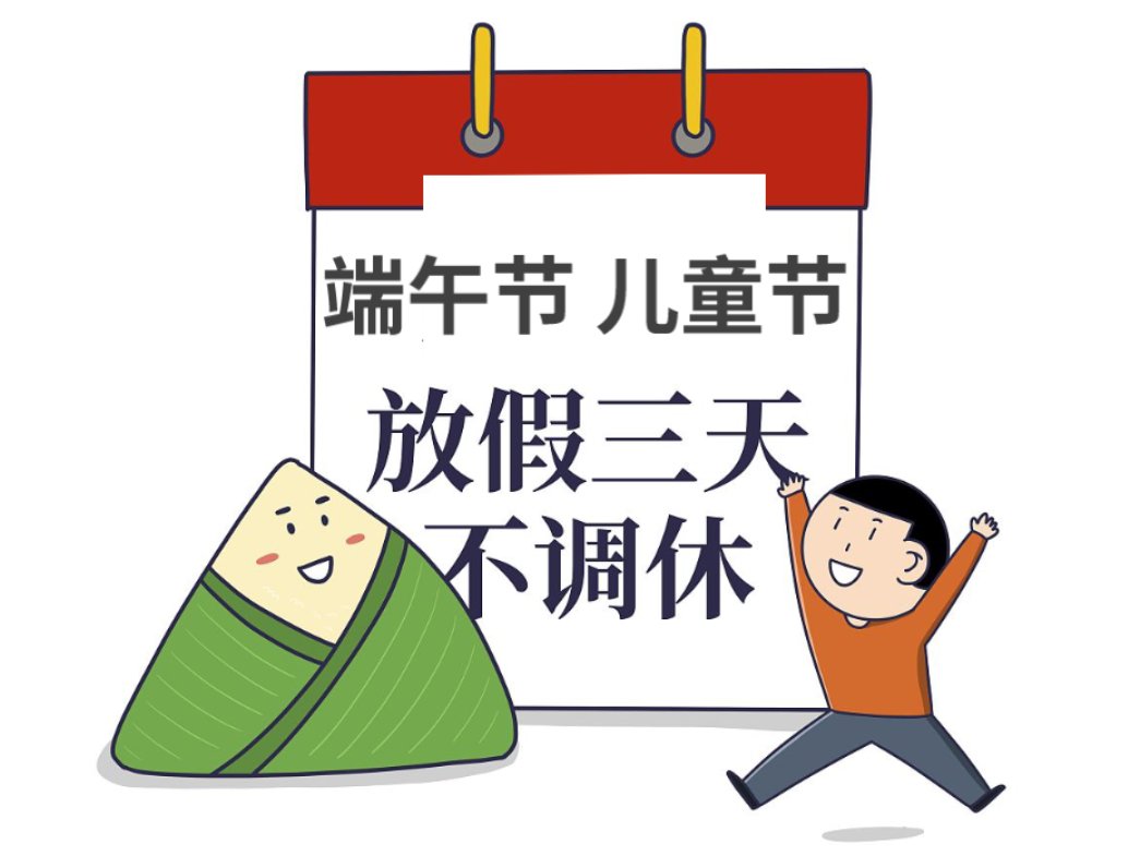 今年端午节放假几天︰(今年端午节放假法定节假日)-第1张图片
