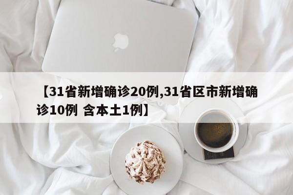 31省新增确诊15例.31省新增12 151例-第2张图片