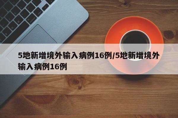 “31省区市新增境外输入7例	” 昨日增6例境外输入？-第2张图片