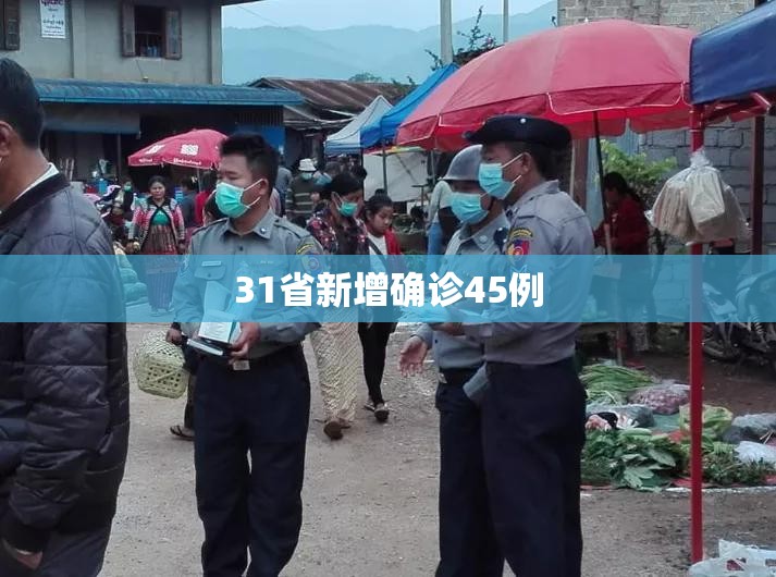 31省份新增59例本土确诊-31省新增确诊22例 其中本土8例-第2张图片