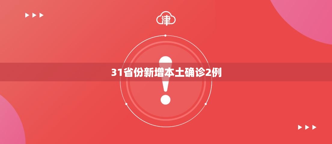 31省新增本土确诊75例-31省新增本土确诊10例-第2张图片