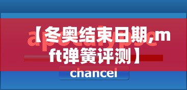「冬奥会开始时间和结束时间2022」〃冬奥会哪天开始-第2张图片