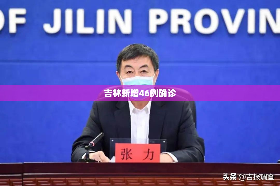 吉林新增14例确诊18例无症状.吉林最新病毒-第1张图片