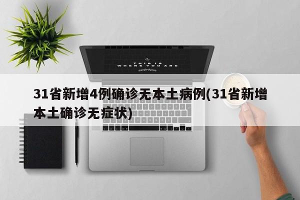 河北新增1例本土确诊病例,河北6月16日新增新冠病毒感染者人数-第3张图片