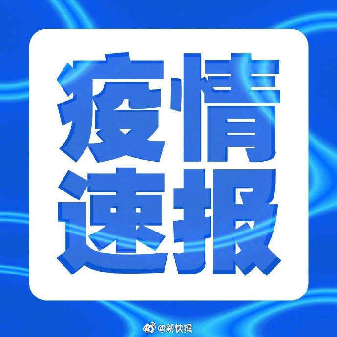 新疆新增本土病例30例.新疆新增本土病例30例是哪里的-第2张图片