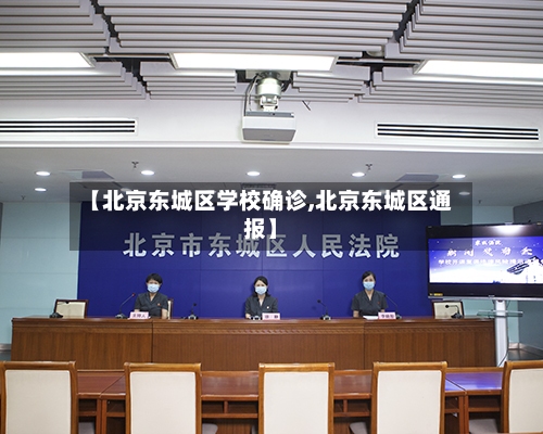 北京最新情况疫情〃北京最新情况疫情通报-第2张图片