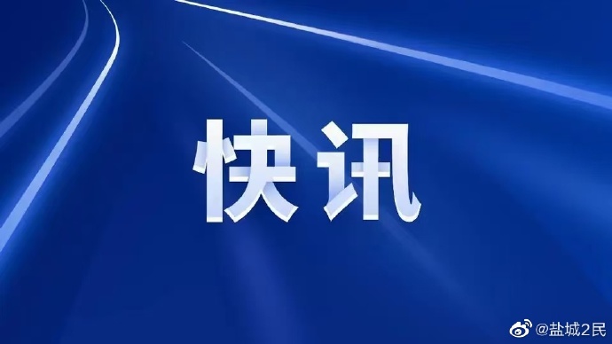 盐城疫情︰(盐城疫情是什么时候开始和结束的)-第3张图片