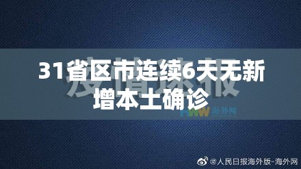 【31省区市新增确诊44例/31省区市新增71例确诊】-第3张图片
