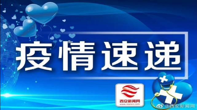 陕西新增5例本土确诊病例详情公布〃陕西新增最新情况-第2张图片