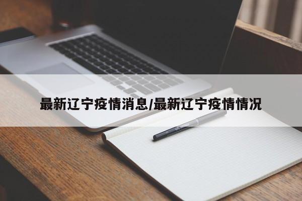 最新辽宁省疫情-最新辽宁省疫情通报-第2张图片