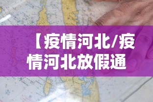 “河北新增1例确诊2例无症状	” 河北新增1例确诊2例无症状是什么？-第2张图片