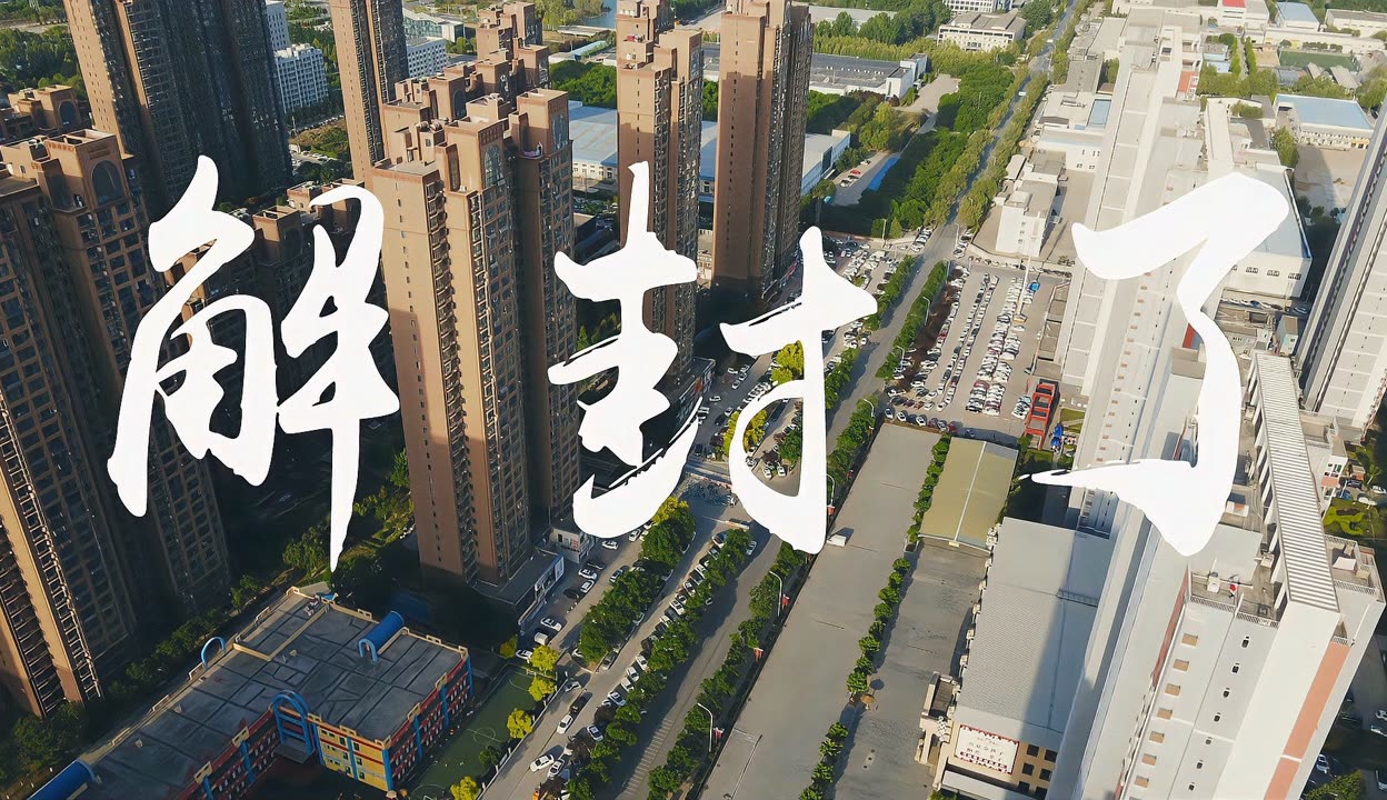 “成都什么时候能解封	” 成都封城是什么时候？-第2张图片