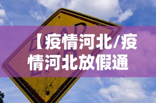 【河北保定疫情最新情况/河北 疫情】-第3张图片