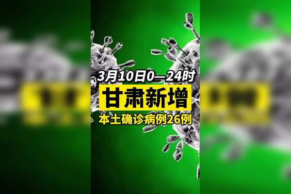 甘肃疫情〃甘肃最新灾情-第2张图片