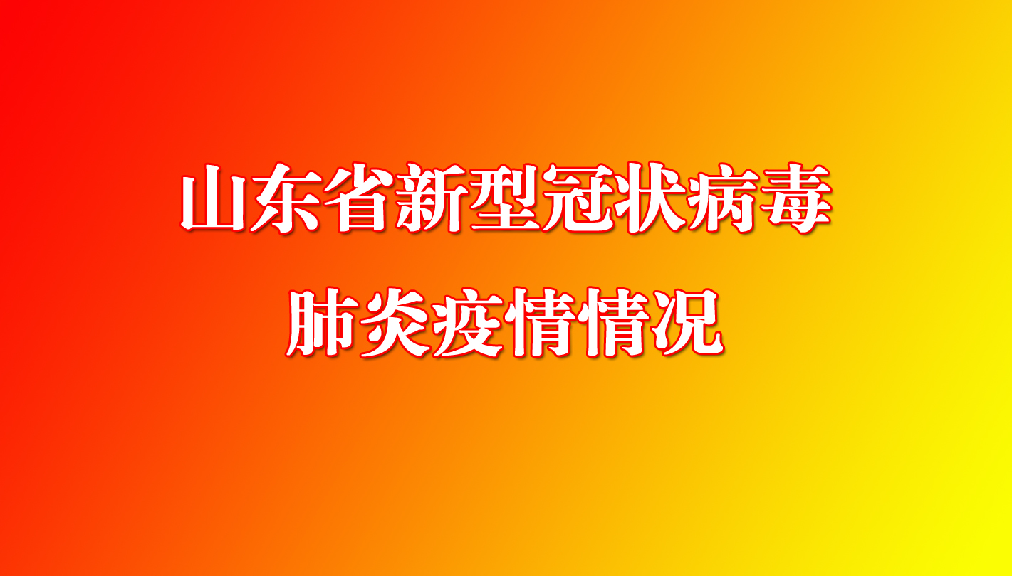 「山东最新疫情通报」〃山东疫情最新消息2025年8月-第1张图片