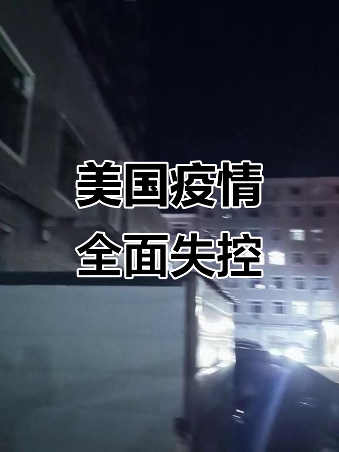【美国疫情疯狂增长/美国疫情统计】-第3张图片
