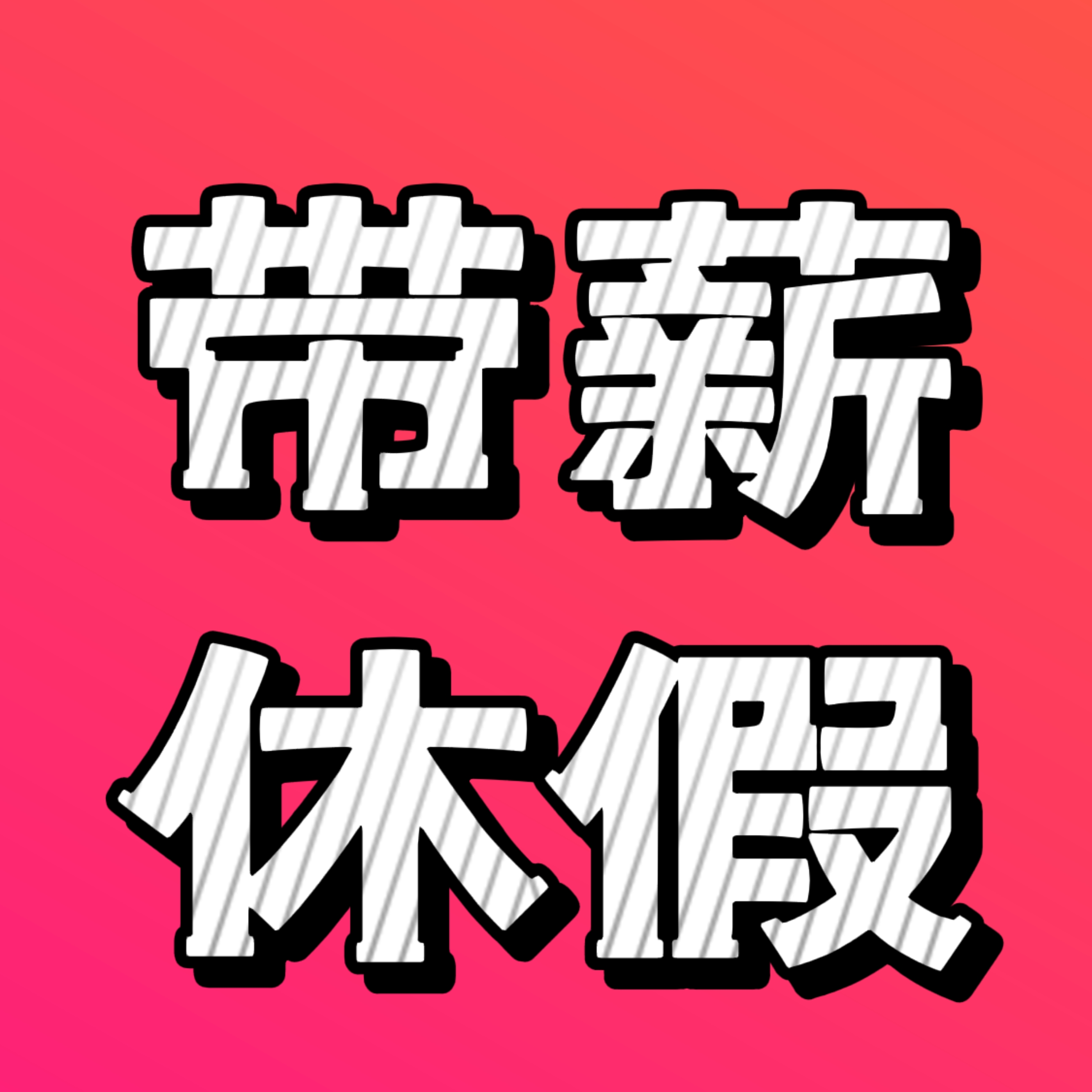 【上海新增/上海新增带薪休假 最长7天】-第3张图片