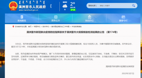 满洲里发现阳性人员.满洲里最新公告-第1张图片