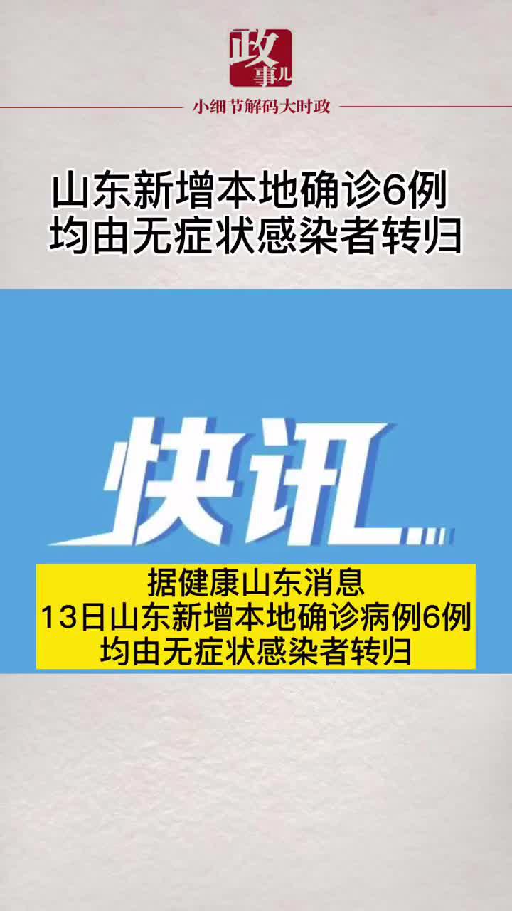 山东新增本土确诊病例15例〃山东新冠最新消息今天-第2张图片