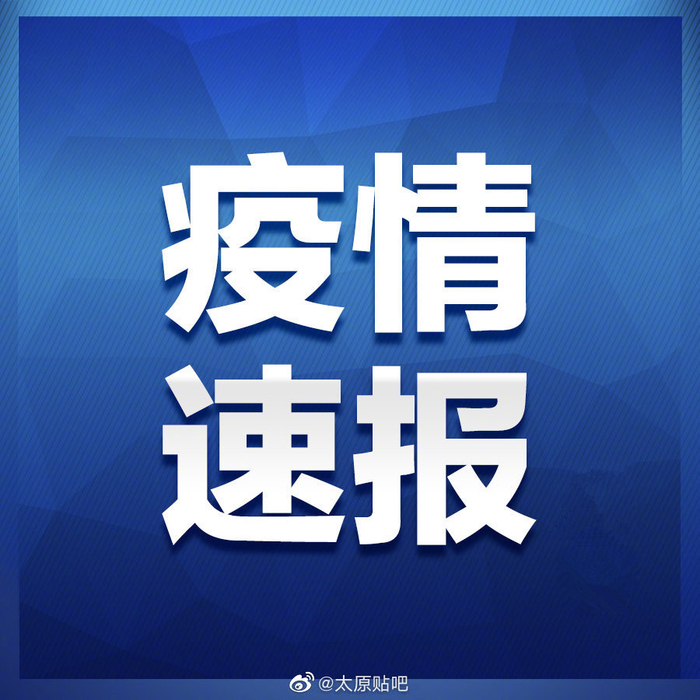 太原新增4例阳性感染者〃太原最新消息-第2张图片
