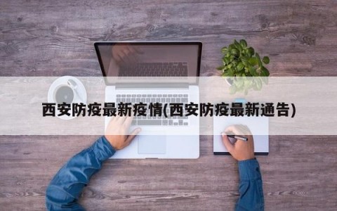 「西安地区疫情最新消息」〃西安的疫情情况 最新消息-第2张图片