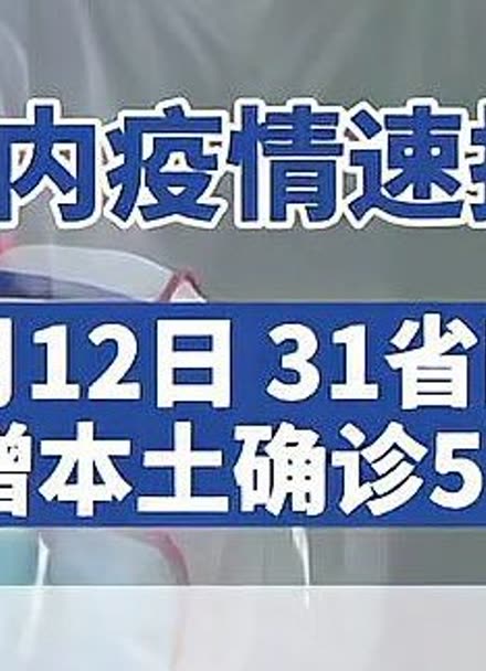 31省区市新增确诊15例含本土2例.31省区市新增75例本土确诊-第2张图片