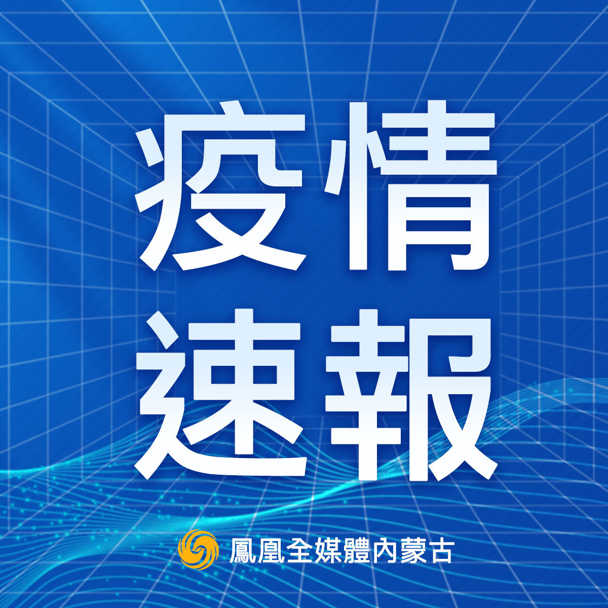 今日疫情通报全国新增确诊病例,今日新冠新增确诊病例-第1张图片
