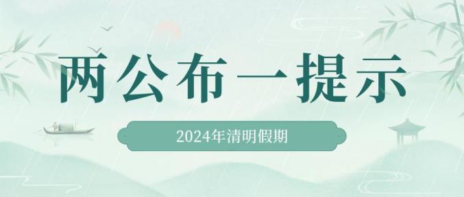 高速清明节免费几天2024.高速清明节免费几天?-第1张图片