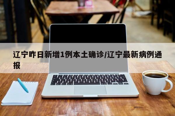 “辽宁新增2例本土无症状在大连” 辽宁大连最新消息今天？-第2张图片