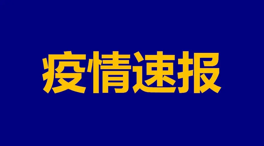 7日江苏疫情速报.江苏疫情最新2020今天-第2张图片