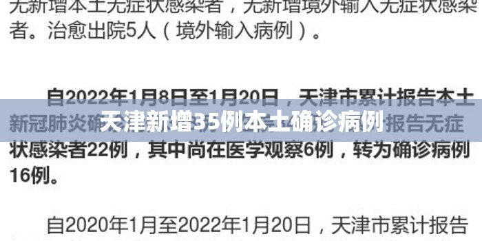 “本土新增确诊18例涉8省市	” 31省区市新增本土确诊病例59例？-第2张图片