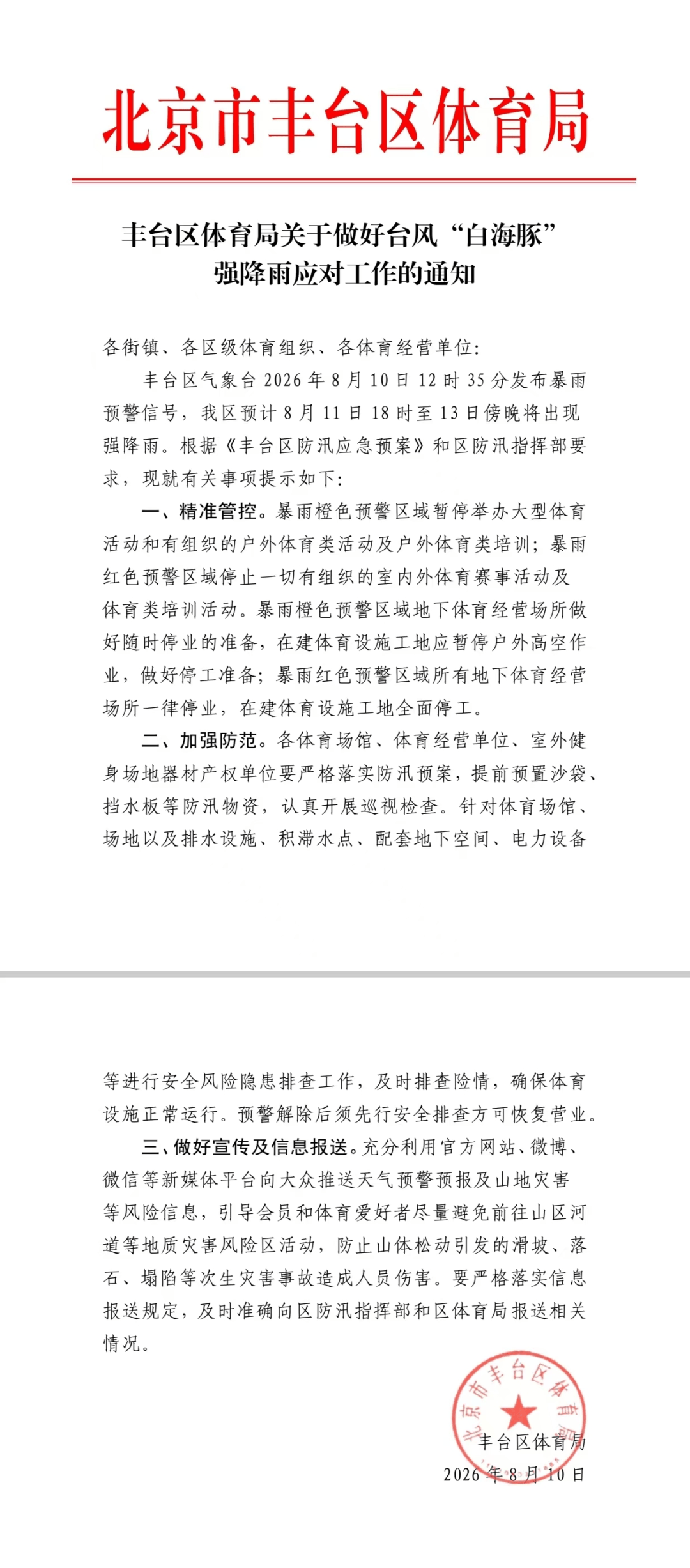 丰台区启动战时机制〃丰台区防汛会最新消息-第2张图片