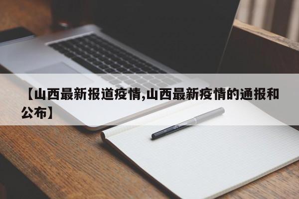 “山西省疫情最新情况	” 山西最新消息？-第1张图片
