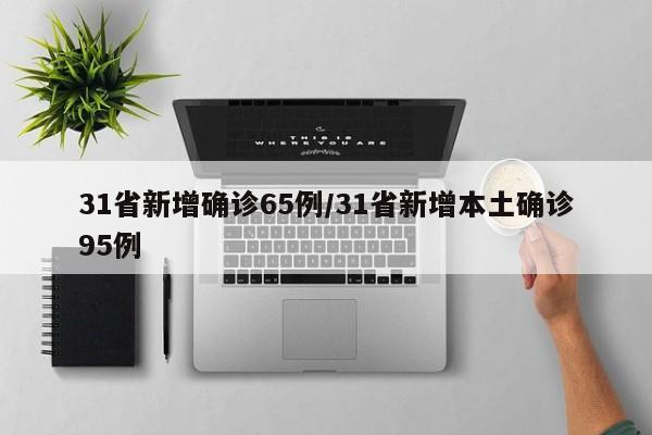 31个省新增46例确诊病例.31省份新增40例本土确诊-第3张图片