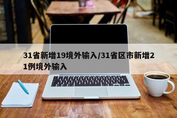 31省新增14例均为境外输入〃31省新增49 271-第2张图片