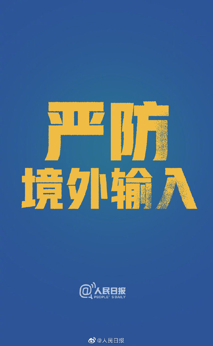 31省区市新增3例境外输入︰(31省区市新增7例 均为境外输入)-第2张图片
