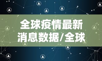 “美国疫情最新现状	” 美国疫情最新进展实时数据查询？-第1张图片