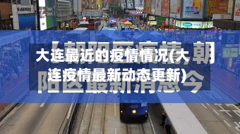 【辽宁省疫情最新消息今天/辽宁省最新事件】-第3张图片